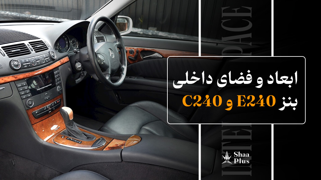 مقایسه ابعاد و فضای داخلی بنز E240 و C240