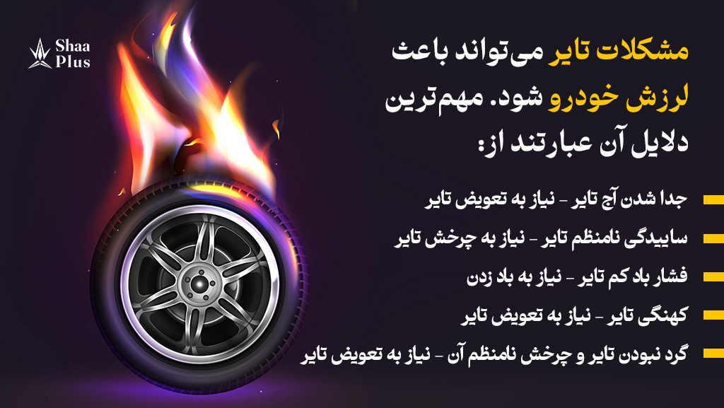 تایرهای خراب علت لرزش ماشین
