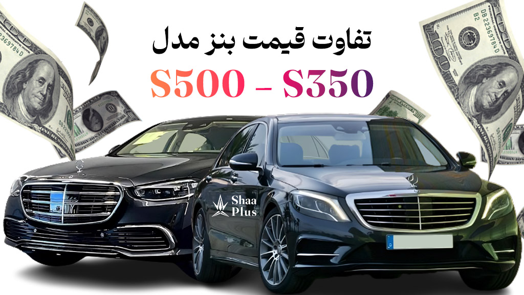 تفاوت قیمت بنز مدل s500 و s350