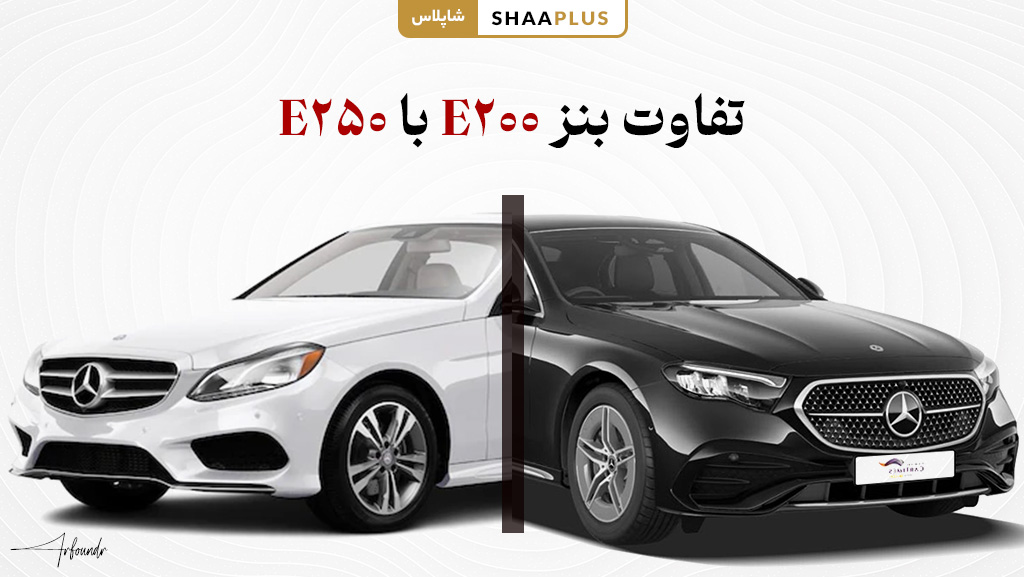 تفاوت اصلی بنز E200 و E250