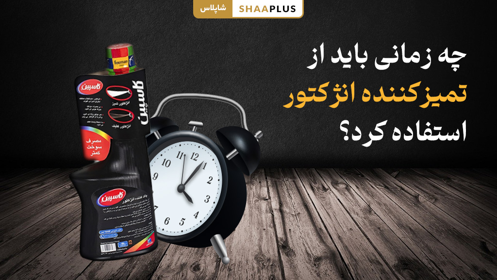 چه زمانی باید از تمیزکننده انژکتور استفاده کرد؟