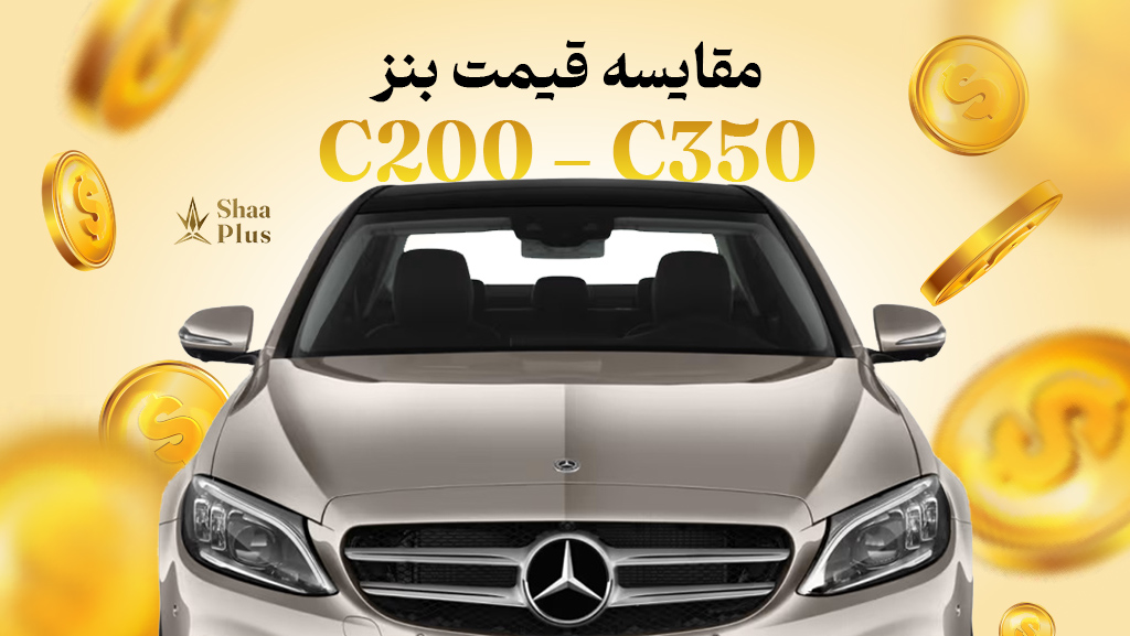 قیمت بنز C200 و C350