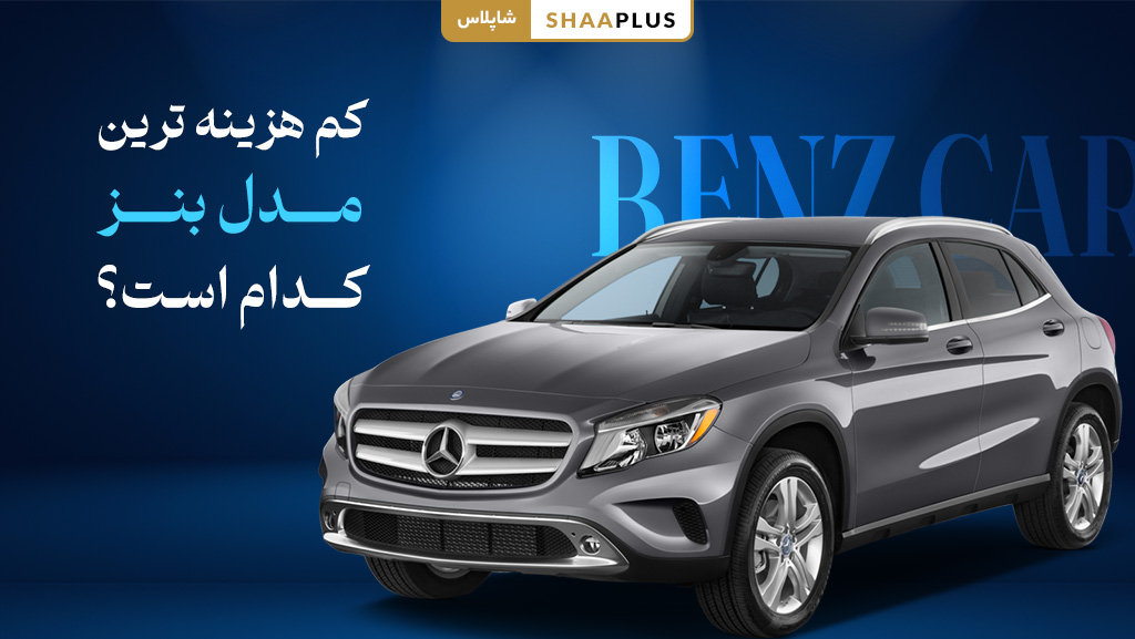 کم‌ هزینه ترین مدل بنز