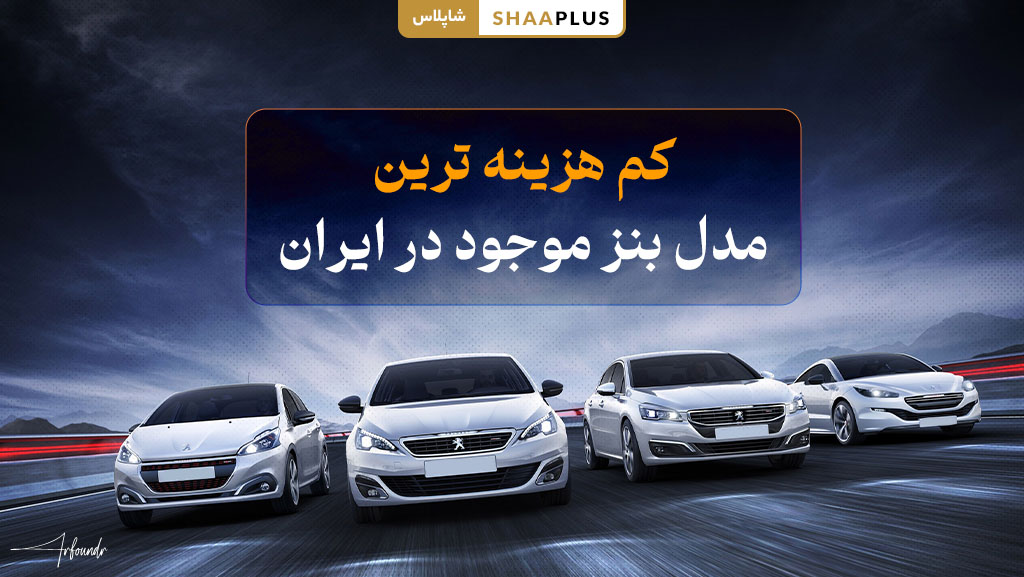 نگهداری مقرون‌به‌صرفه از بنز