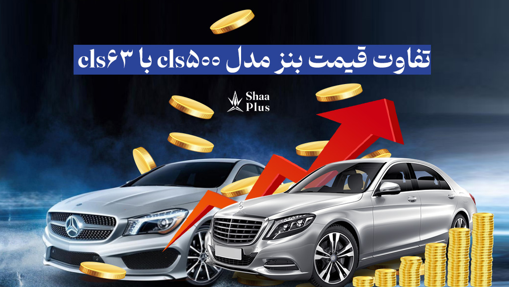 تفاوت قیمت بنز مدل cls500 با cls63