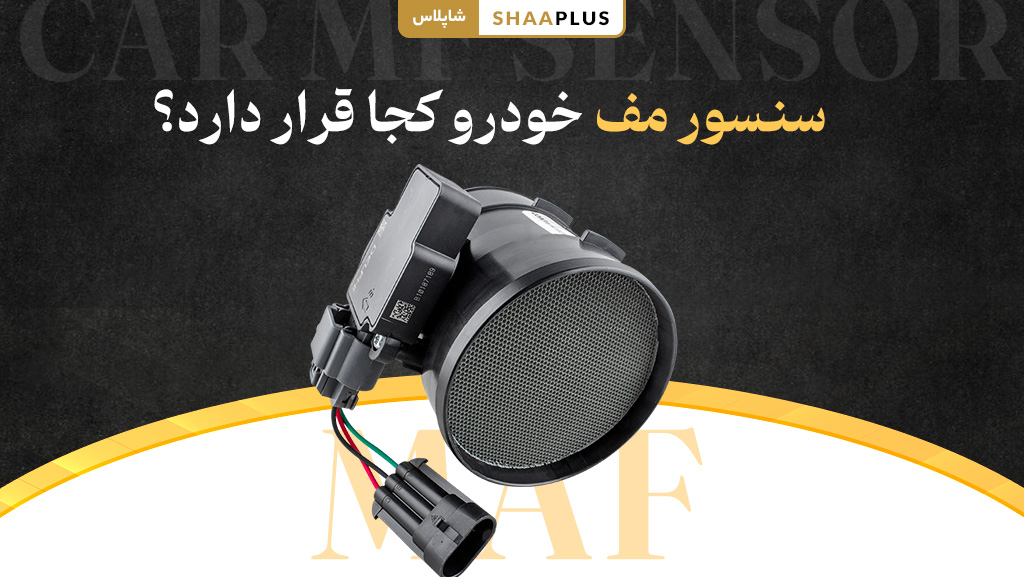 سنسور مف خودرو کجا قرار دارد؟