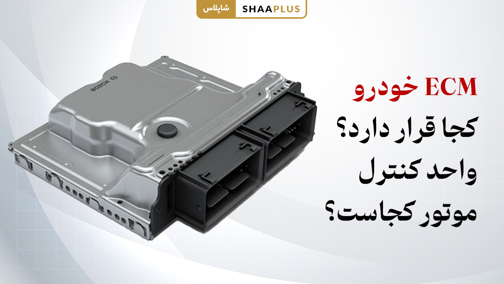 ECM خودرو کجا قرار دارد