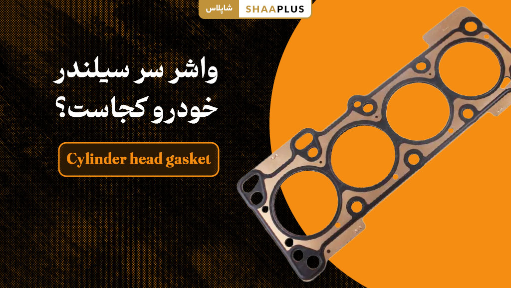 واشر سر سیلندر خودرو