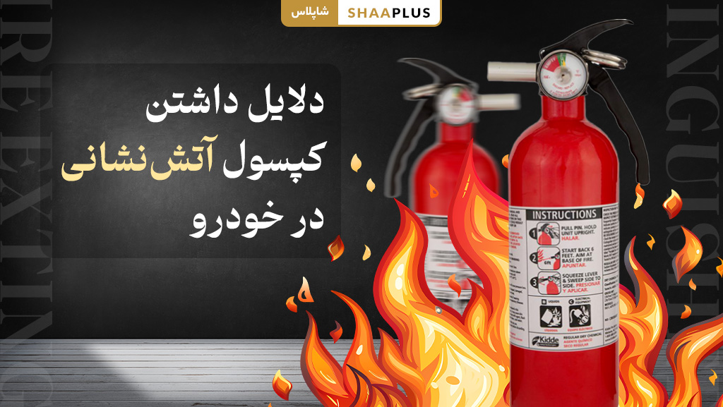 کپسول اتشنانی در خودرو