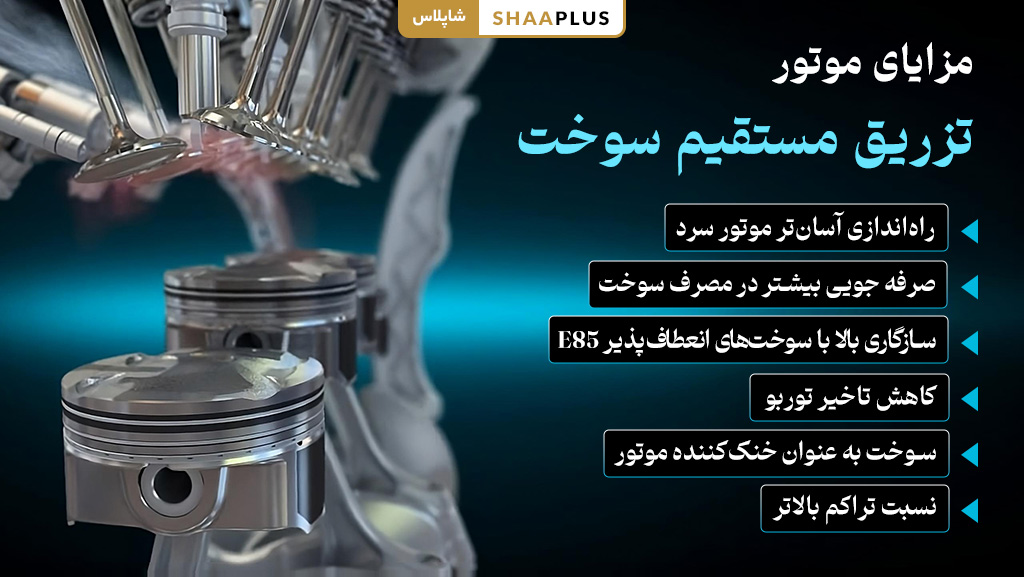 مزایای موتور تزریق مستقیم سوخت
