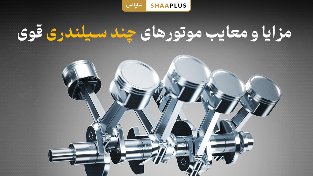 مزایا و معایب موتورهای چند سیلندری