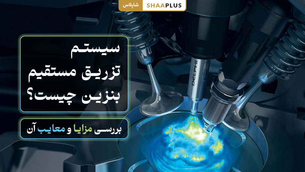 سیستم تزریق مستقیم بنزین