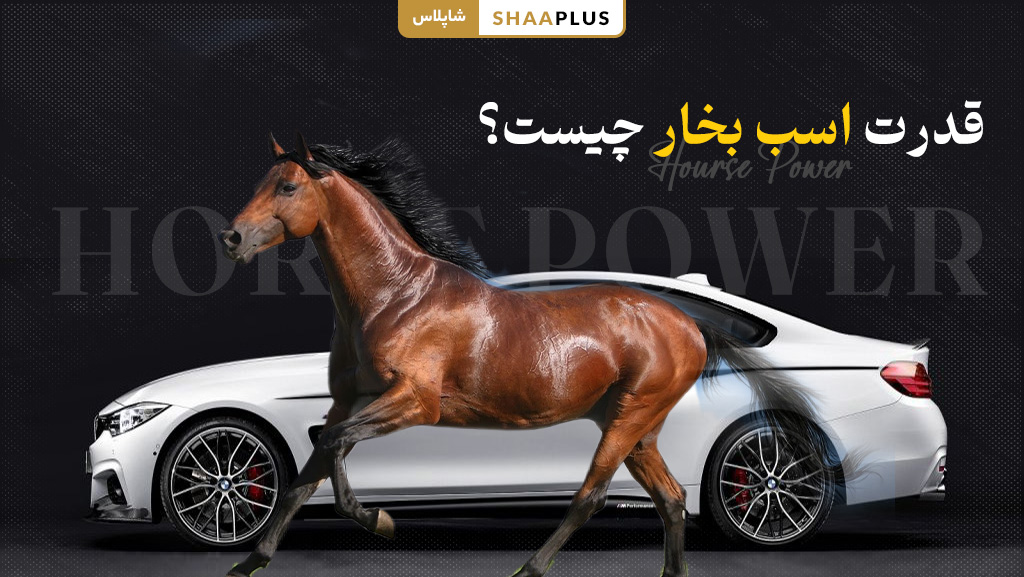 رابطه بین اسب بخار و سی سی چیست؟