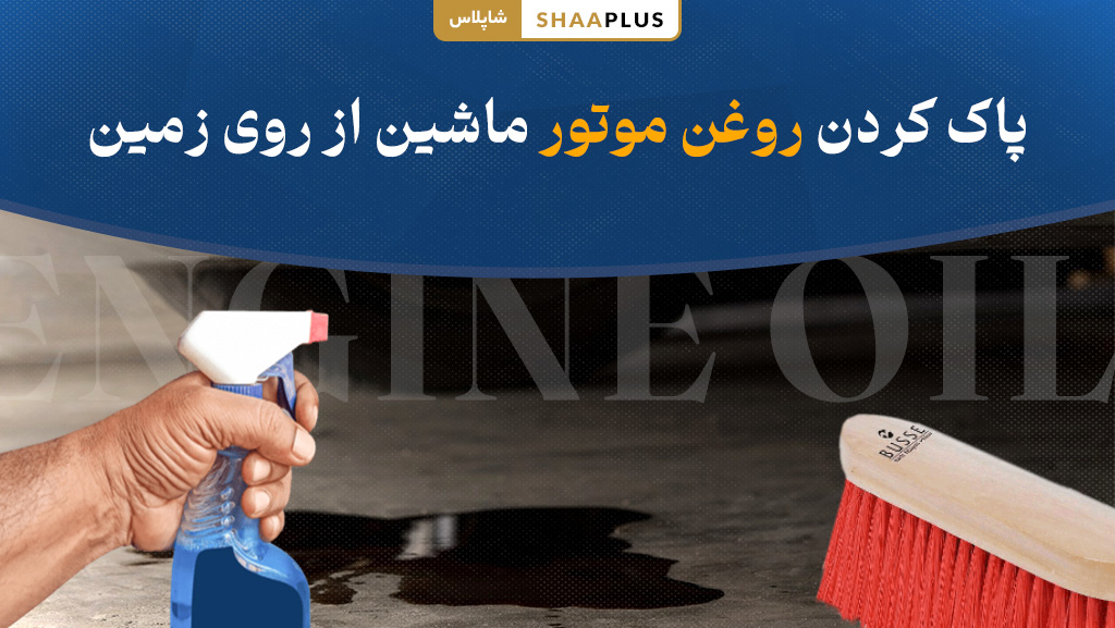 پاک کردن لکه روغن ماشین از زمین