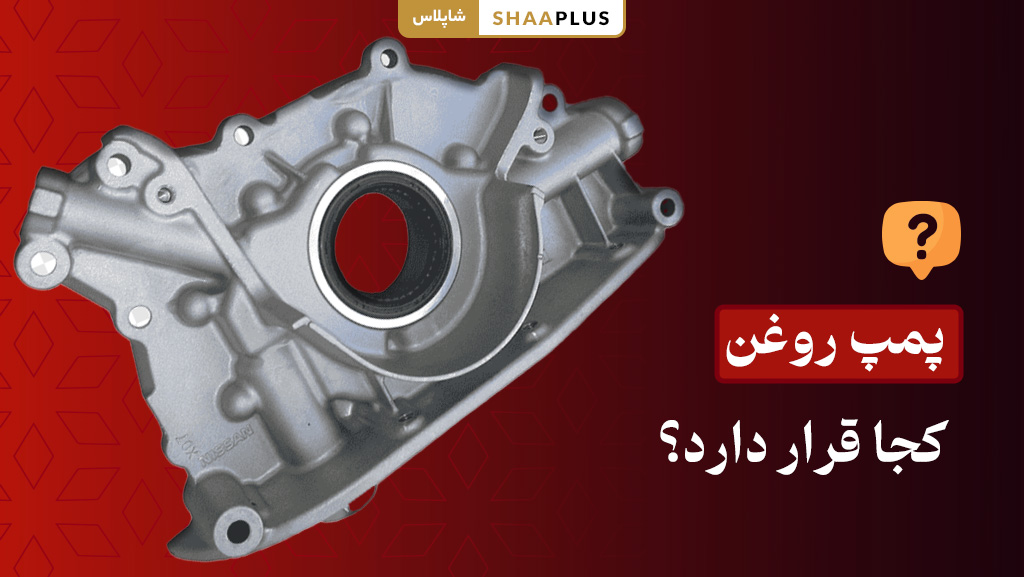پمپ روغن معمولاً کجا قرار دارد؟