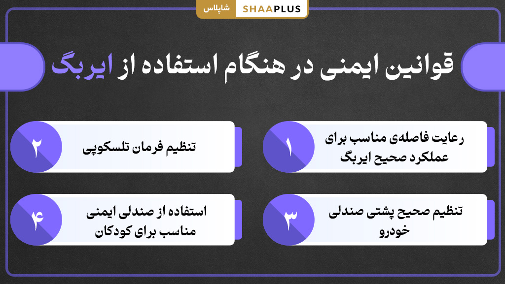 استفاده از ایربگ