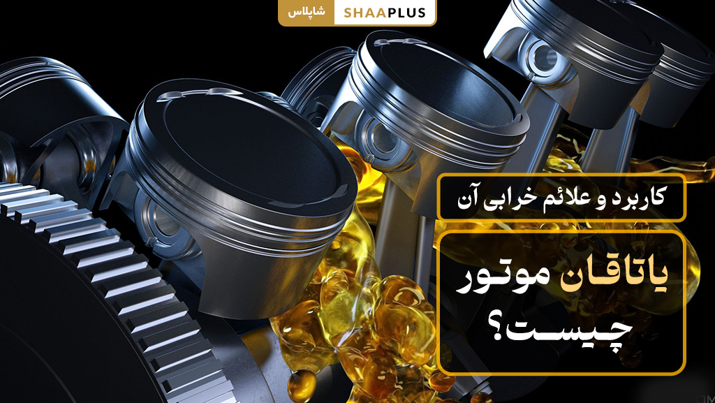 یاتاقان موتور چیست