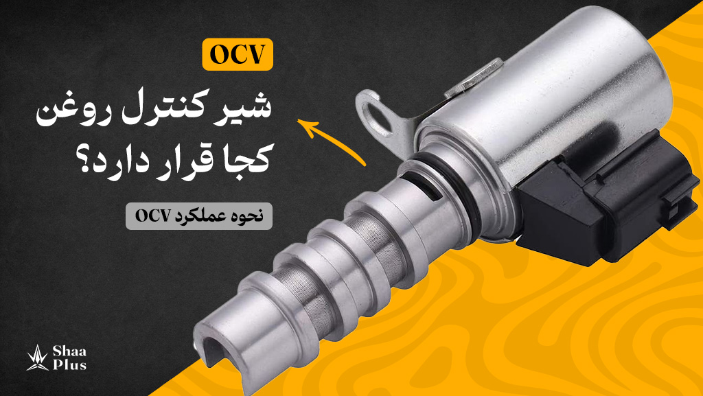 شیر کنترل روغن OCV کجا قرار دارد؟