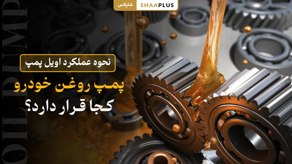 پمپ روغن (oil pump) کجا قرار دارد