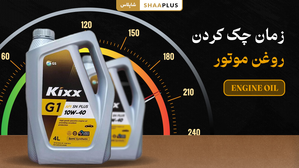 زمان چک کردن روغن موتور ماشین چه موقع است؟