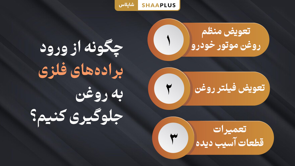 چگونه از ورود براده های فلزی به روغن جلوگیری کنیم؟