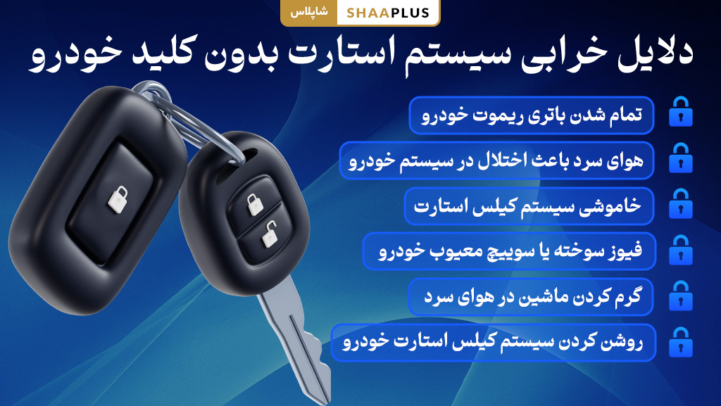 علت های خرابی کیلس استارت ماشین