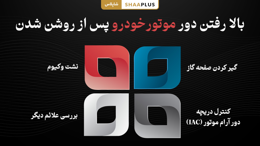 علت های بالا رفتن دور موتور پس از روشن شدن