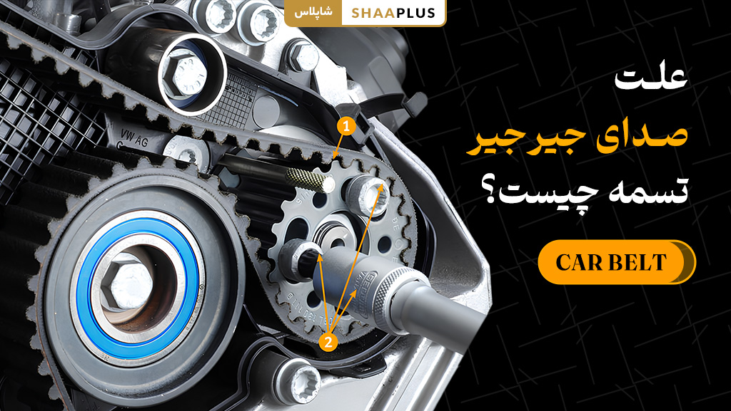 صدای جیرجیر تسمه چه علتی دارد؟