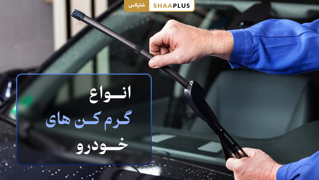 انواع گرم کن های خودرو