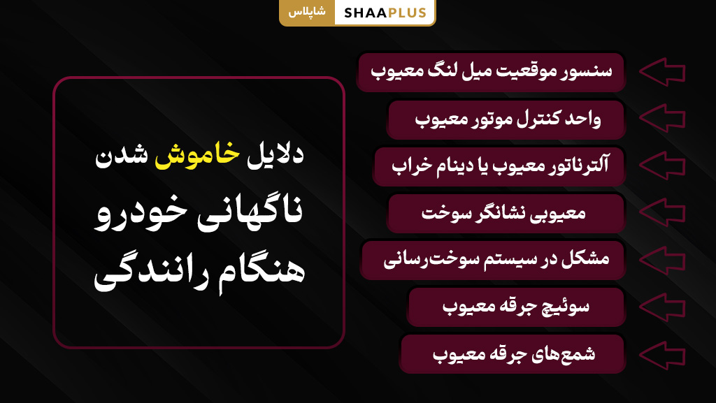 علل های خاموش شدن خودرو هنگام رانندگی