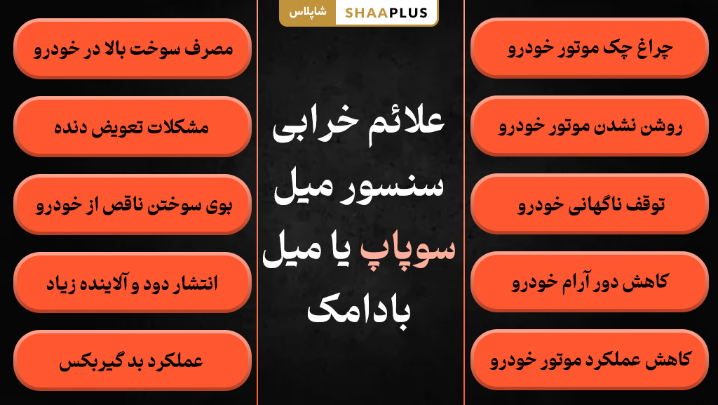 علائم خرابی سنسور میل سوپاپ ماشین 