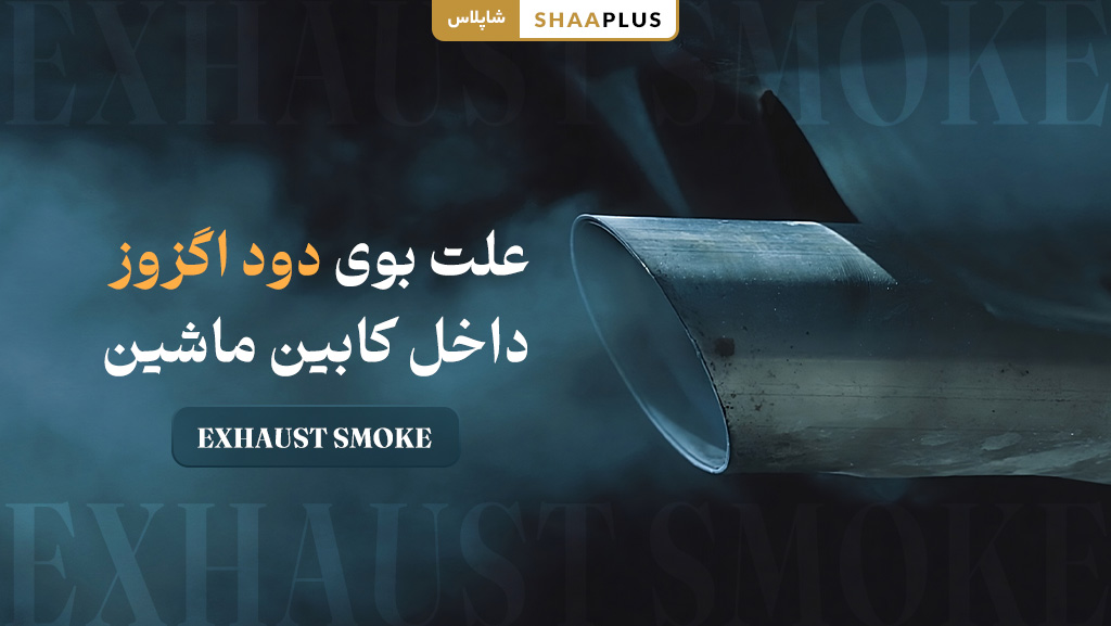 علت بوی دود اگزوز داخل کابین خودرو