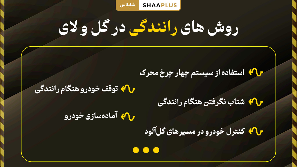 راهکار های رانندگی در گل و لای