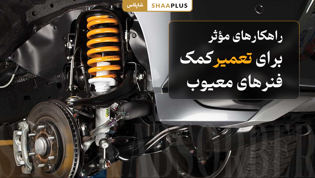 راهکار تعمیر کمک فنر معیوب ماشین