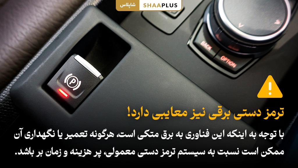 مشکلات ترمز دستی برقی