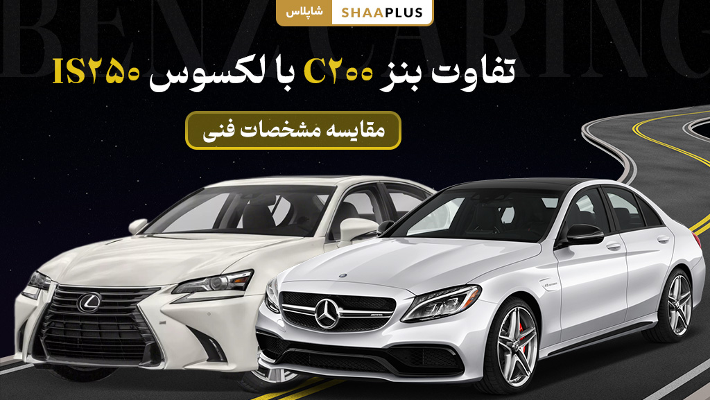 تفاوت بنز c200 با لکسوس is250