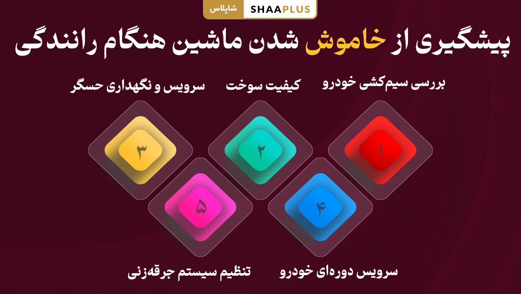 جلوگیری از خاموش شدن ماشین هنگام رانندگی