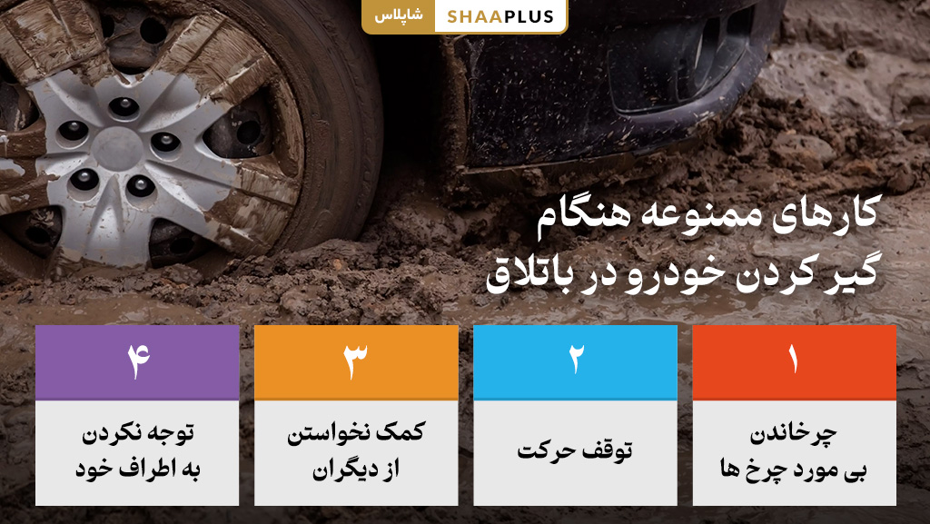 کار های ممنوعه هنگام گیر کردن در باتلاق