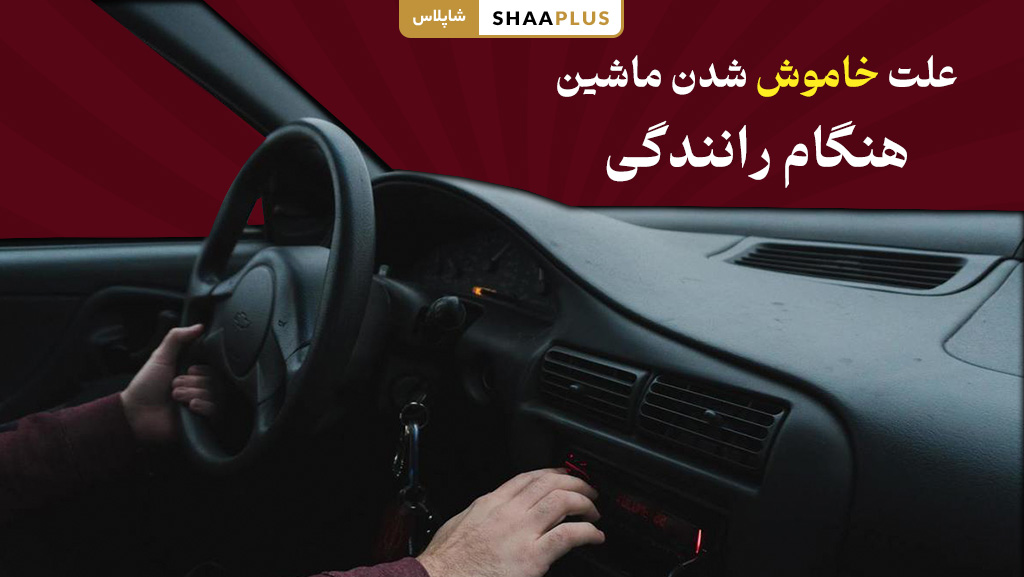 علت خاموش شدن ماشین هنگام رانندگی
