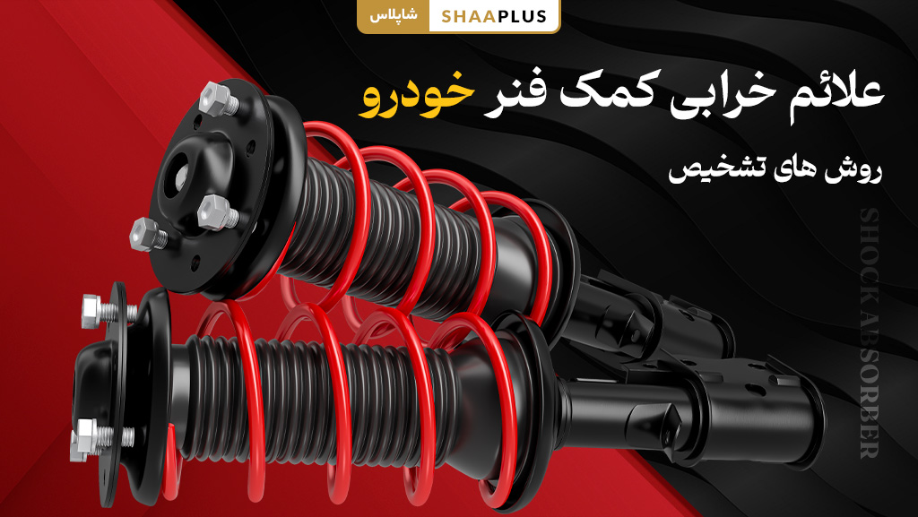 علائم خرابی کمک فنز خودرو