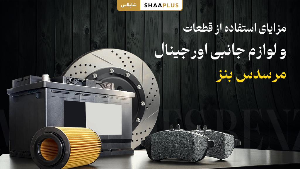 فواید قطعات مرسدس بنز