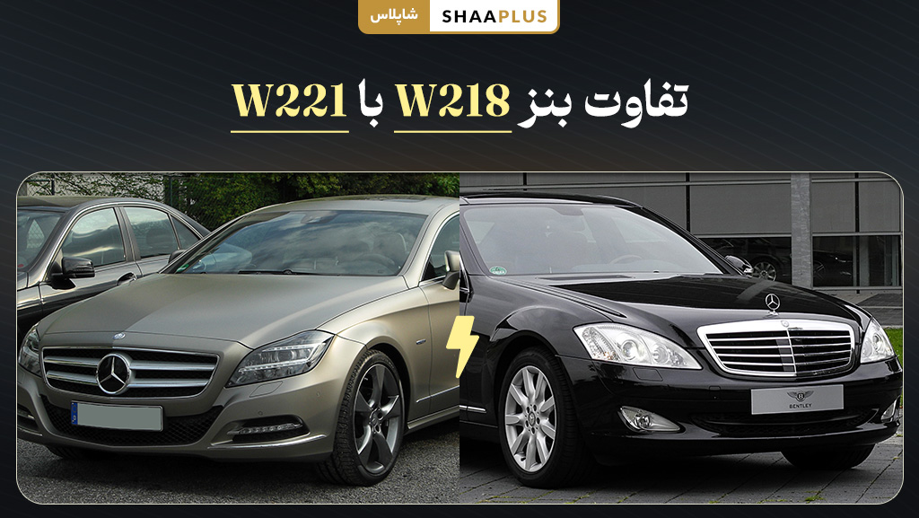 تفاوت بنز w218 با w221 چیست؟