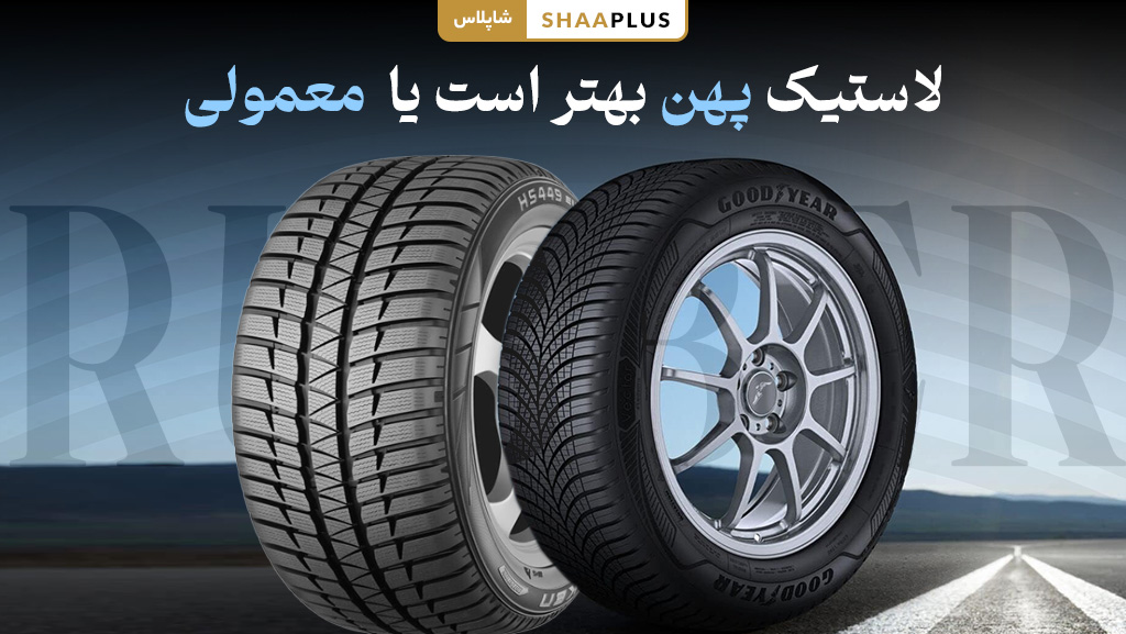 لاستیک پهن یا لاستیک معمولی