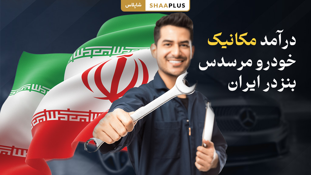 درآمد مکانیک خودرو مرسدس بنز در ایران