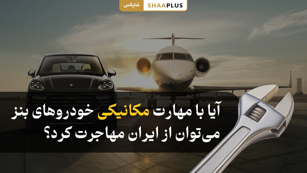 با مهارت مکانیکی ماشین بنز می توان مهاجرت کرد
