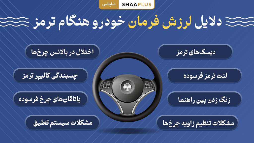 عوامل لرزش فرمان خودرو هنگام ترمز گرفتن 
