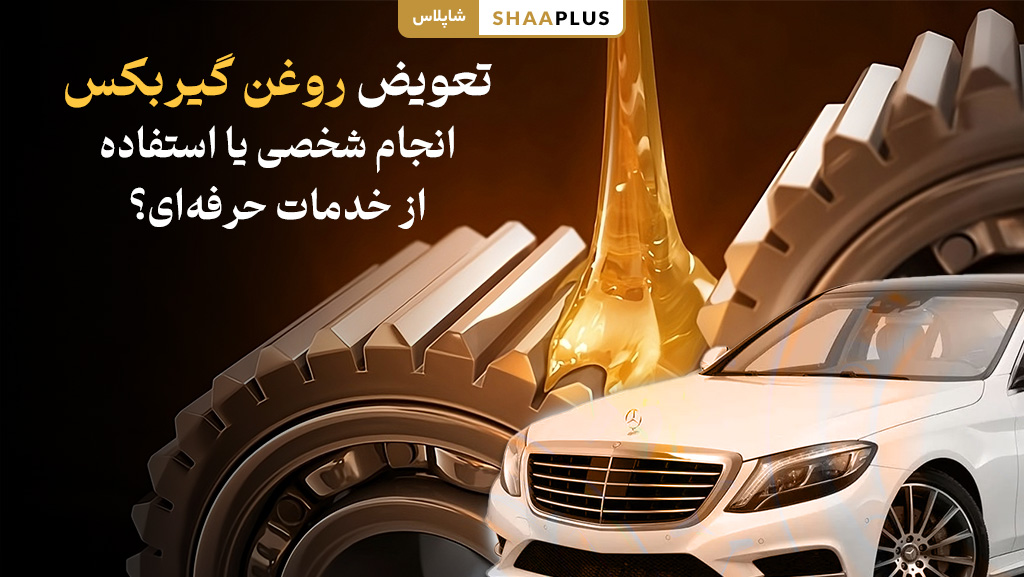 تعویض روغن گیربکس خودرو خودتان یا مکانیک