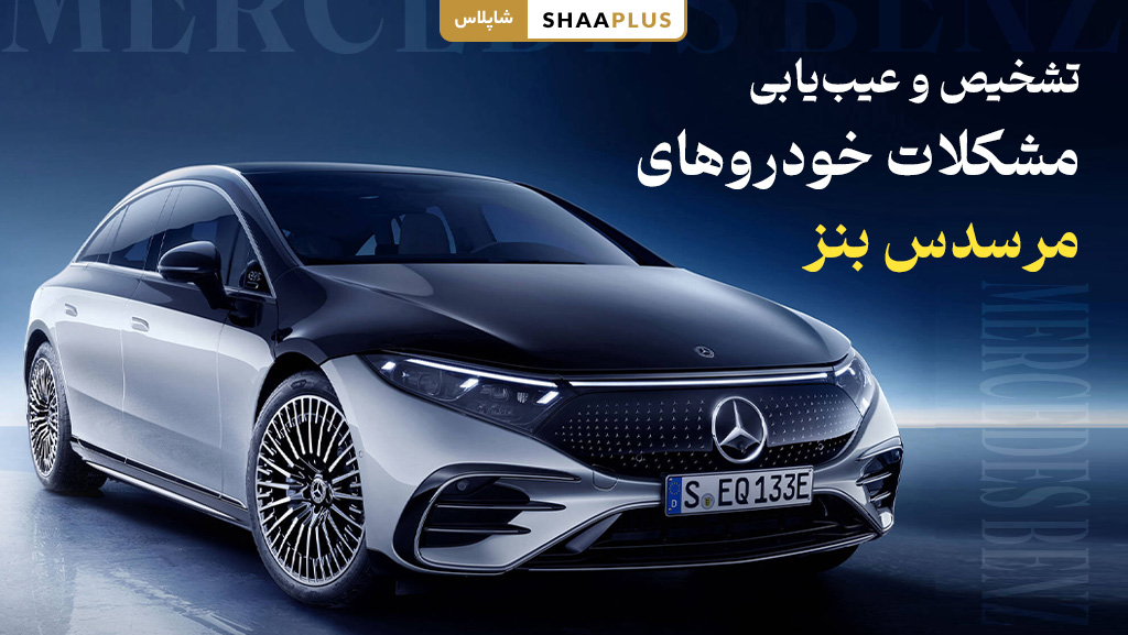 تشخیص و عیب یابی مشکلات خودرو بنز