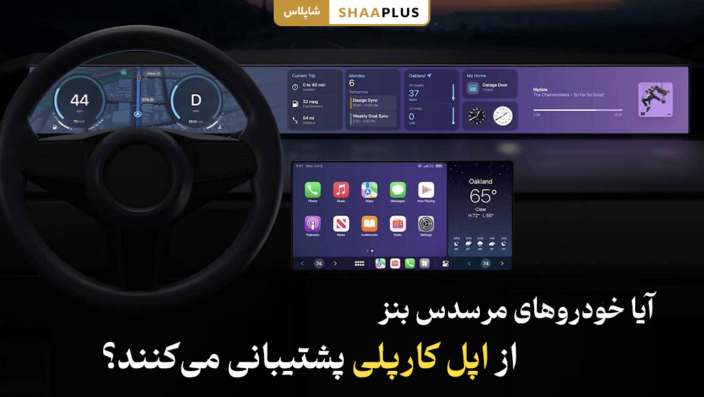 آیا ماشین بنز از اپل کارپلی پشتیبانی میکند