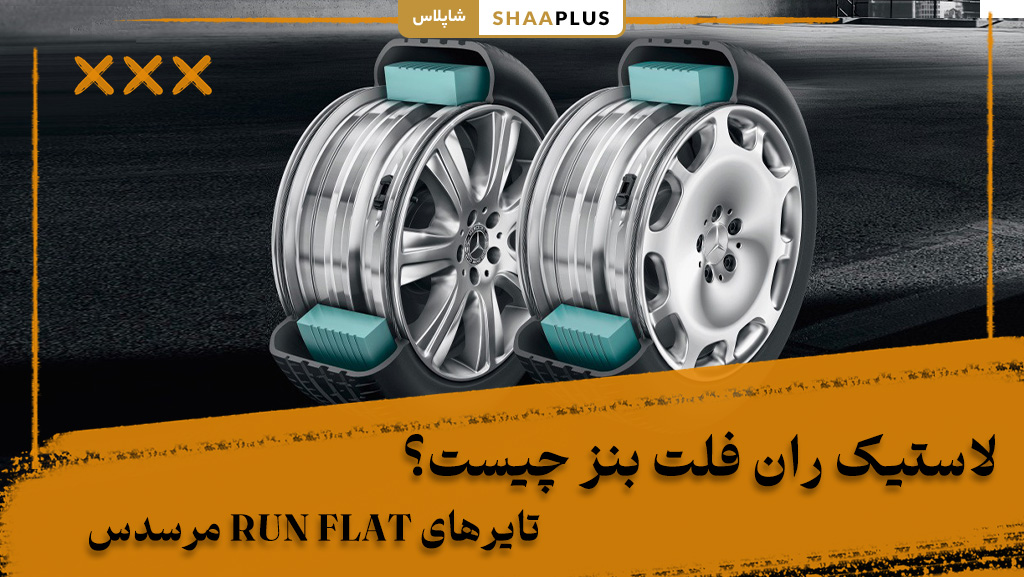 لاستیک ران ولت خودرو بنز چیست؟